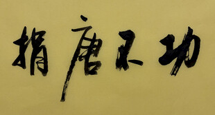 功不唐捐 杨克东书法作品