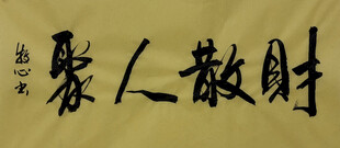 财散人聚 杨克东书法作品