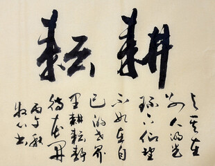 耕耘 杨克东书法作品