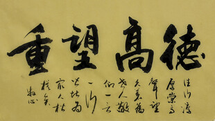德高望重 杨克东书法作品