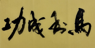 马到成功 杨克东书法作品