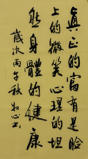 真正的富有 杨克东书法作品