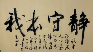 静守本我 杨克东书法作品
