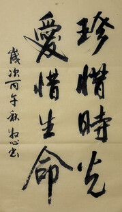 珍惜时光 杨克东书法作品