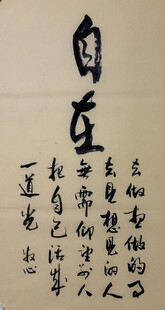 自在 杨克东书法作品