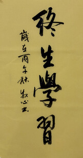 终生学习 杨克东书法作品