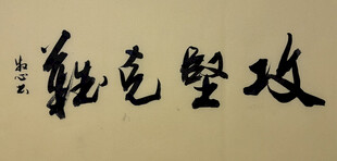 攻坚克难 杨克东书法作品