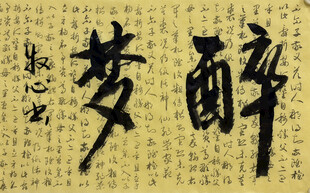 醉梦 杨克东书法作品
