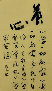 养心 杨克东书法作品