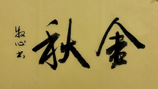 金秋 杨克东书法作品
