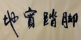脚踏实地 杨克东书法作品