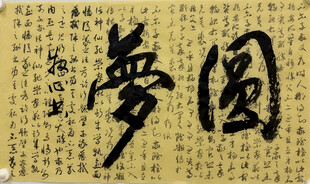 圆梦 杨克东书法作品