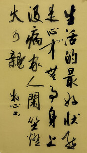 生活的最好状态 杨克东书法作品