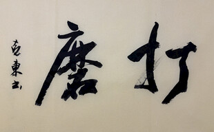 打磨 杨克东书法作品
