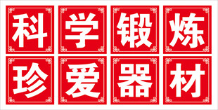 珍爱器材 科学锻炼