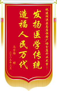 医疗主题感谢锦旗