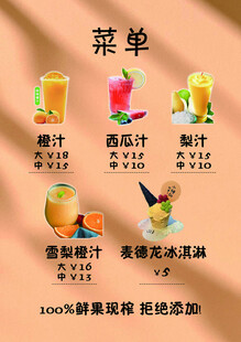 鲜榨果汁饮品菜单