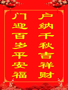 传统新春吉祥对联