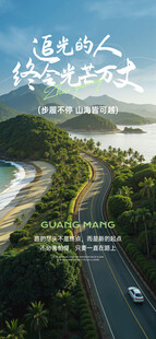 沿海公路文艺旅行海报