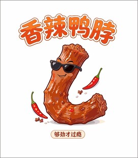 香辣鸭脖