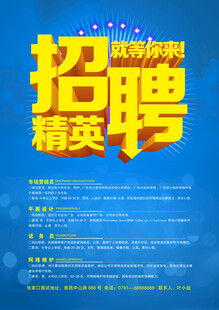 招聘精英宣传海报
