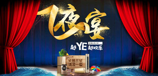 夜宴主题宣传背景
