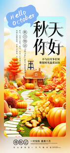 秋天你好秋季丰收海报