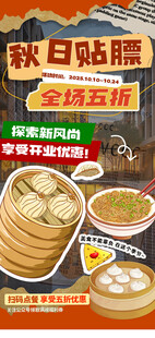 秋日贴膘美食促销海报