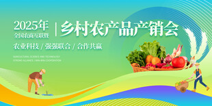 2026乡村农产品产销会