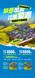 江西婺源秋季出游海报