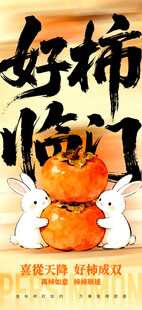 好柿临门吉祥海报