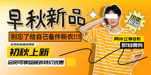 早秋新品上新促销海报