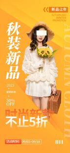 秋装新品促销海报