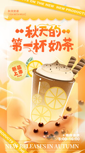 秋天第一杯奶茶海报