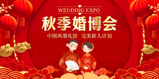 秋季婚博会喜庆海报