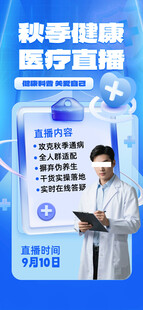 秋季健康医疗直播海报