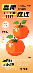 喜柿连连水果促销海报