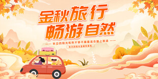 金秋旅行畅游自然海报