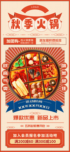 秋季火锅复古促销海报