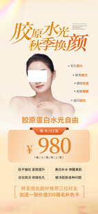 胶原水光秋季焕颜促销海报
