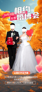 相约婚博会宣传海报