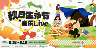 秋日生活节音乐Live海报