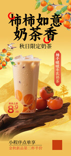 柿柿如意奶茶宣传海报