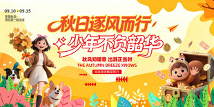 秋日逐风少年主题海报