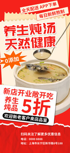 养生炖品开业促销海报