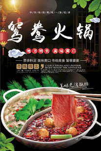 鸳鸯火锅美食宣传海报