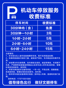 机动车停放收费标准