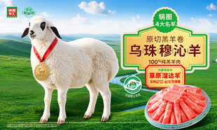 乌珠穆沁羊宣传海报
