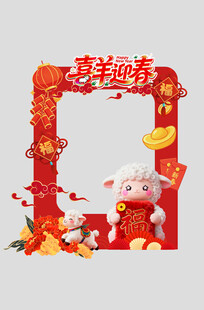 2027年羊年新年春节拍照框
