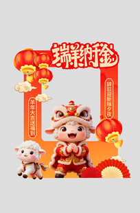 2027年羊年新年春节拍照框
